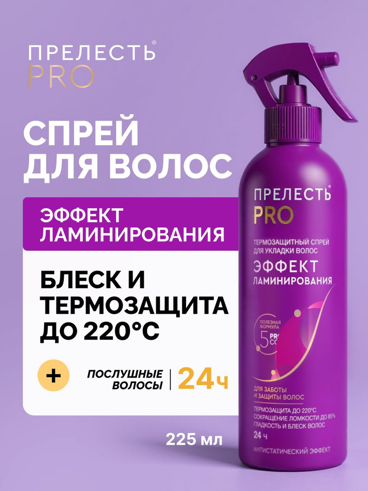 Спрей для укладки волос термозащита Прелесть Professional Эффект ламинирования 225 мл #1