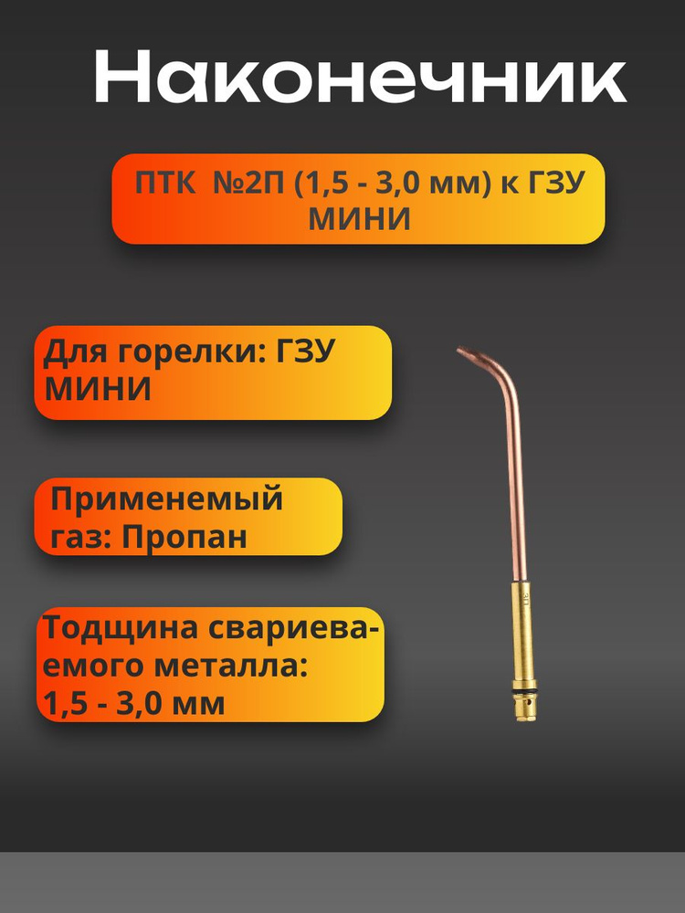 Наконечник №2П (1,5 3,0 мм) к ГЗУ МИНИ #1