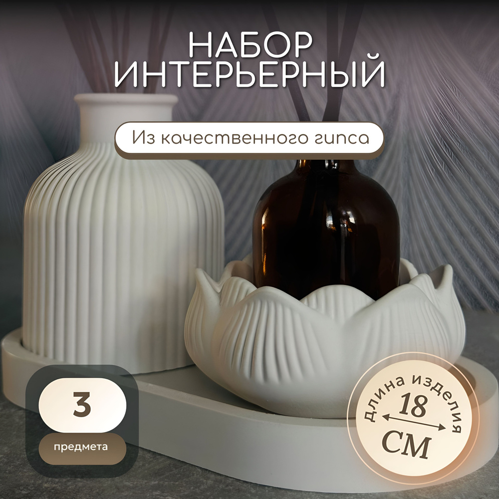Декоративный набор из гипса #1