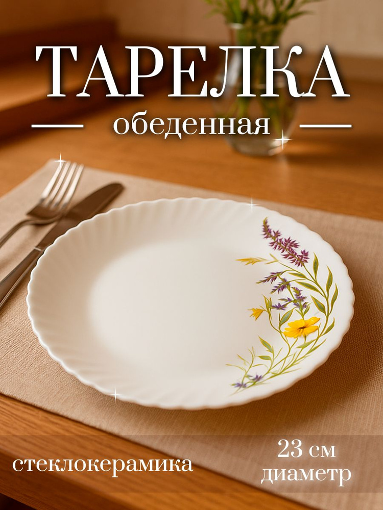 Тарелка обеденная 23 см, Avvir "Полевые цветы", стеклокерамика, цвет белый #1