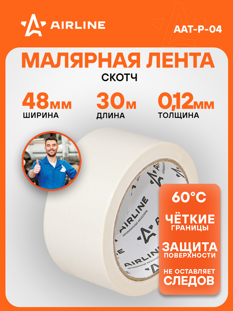 Скотч малярный 48мм*30м белый