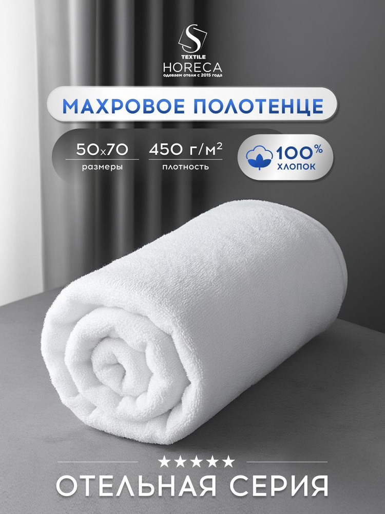 Махровое полотенце Horeca 50x70, плотность 450г/м2, хлопок 100% #1