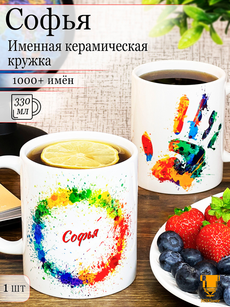 Именная керамическая кружка Софья в подарок #1