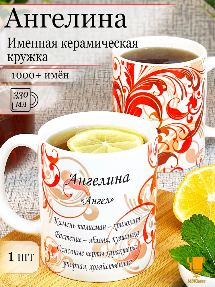 Именная керамическая кружка Ангелина в подарок #1