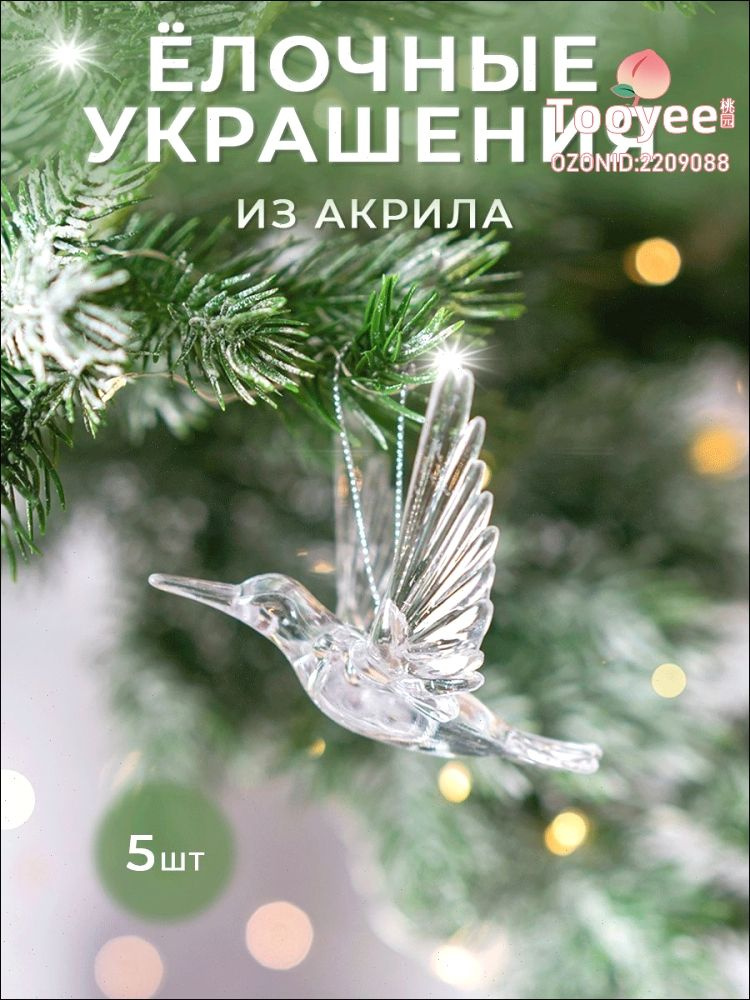Елочные украшения 9 см Игрушка-зверушка прозрачный, перламутровый 5 шт. #1
