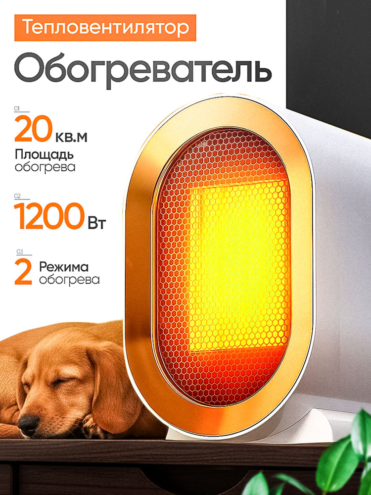 Обогреватель для дома электрический 1200Вт / тепловентилятор #1