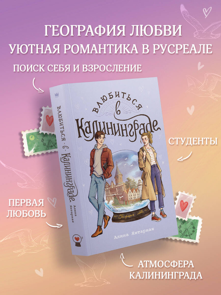 Влюбиться в Калининграде #1