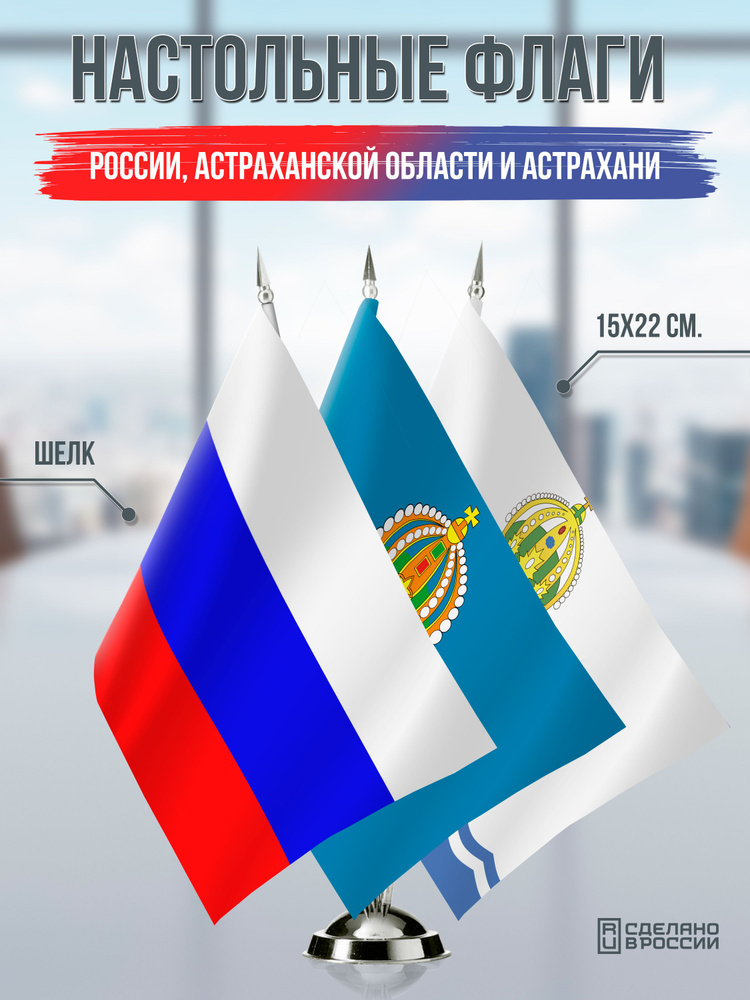 Настольные флаги России, Астраханской области и Астрахани #1