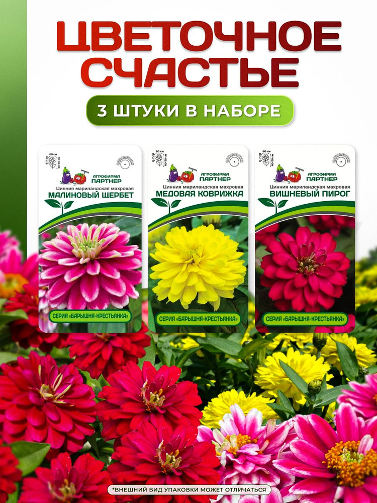 Набор семян: Циннии Цветочное счастье #1