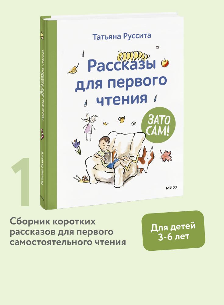 Зато сам! Рассказы для первого чтения | Руссита Татьяна #1