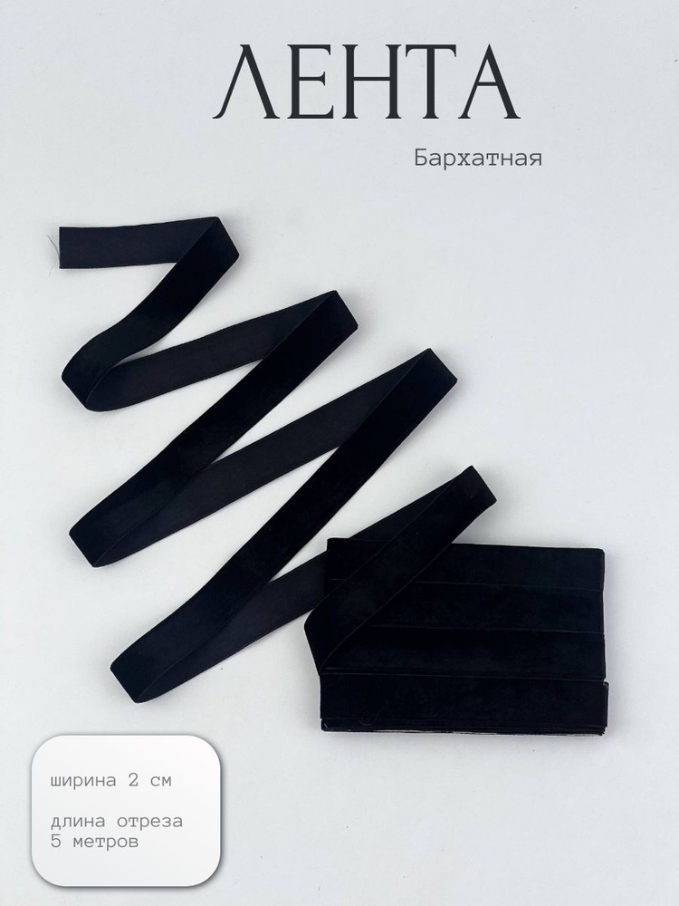 Тесьма декоративная бархатная, лента для подарка ширина 2 см длина 5 метров #1