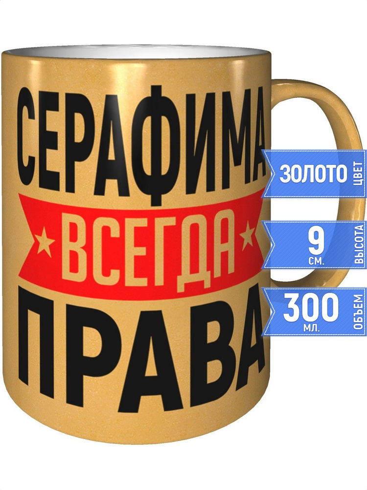 Кружка Серафима всегда права - золотистого цвета #1