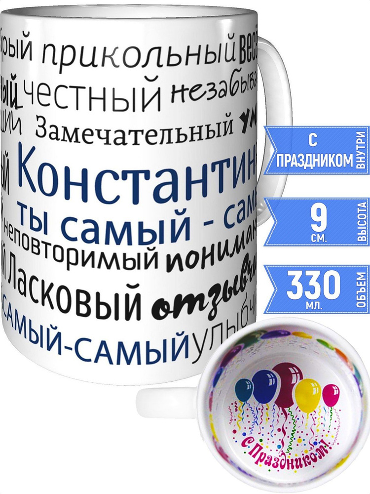 Кружка комплименты Константин - внутри с праздником #1