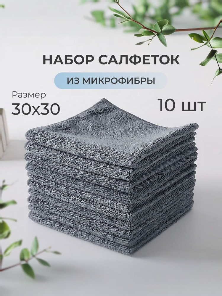 Салфетки для уборки, тряпки для кухни из плотной микрофибры серые, размер 30х30см - 10 шт.  #1