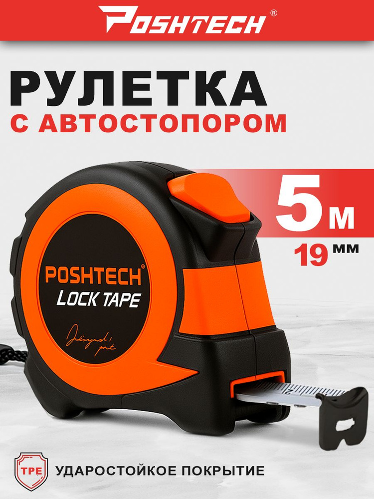Рулетка строительная LOCK 5 м х 19 мм, с автостопом by POSHTECH #1