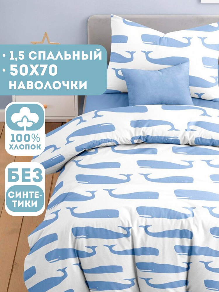 Постельное белье 1.5 спальное детское Ночь Нежна Кашалоты, наволочки 50х70, 100% хлопок ткань бязь #1