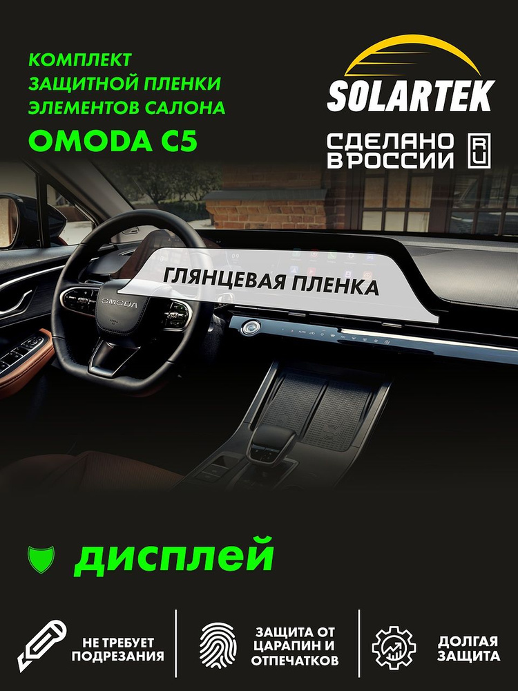 OMODA C5 Глянцевая пленка СОЛАРТЕК на дисплей #1