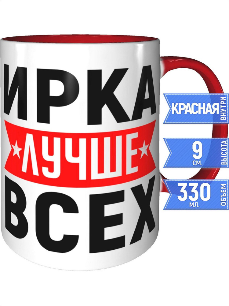 Кружка Ирка лучше всех - с красной ручкой и красная внутри #1