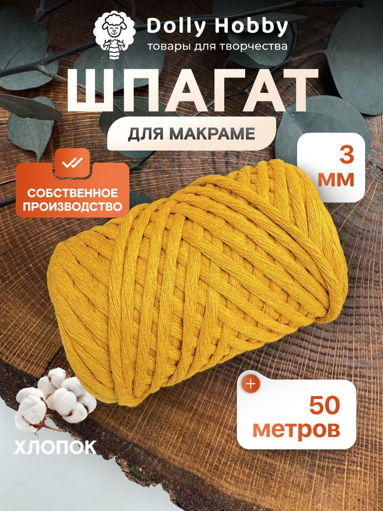 Шнур для макраме 80% хлопок 50м/ 3мм/ горчичный #1