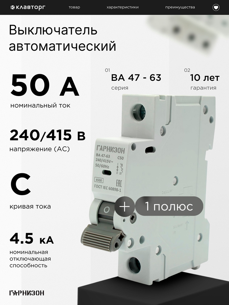 Автоматический выключатель Гарнизон ВА 47-63, 1P, 50А, 4.5кА (C) #1