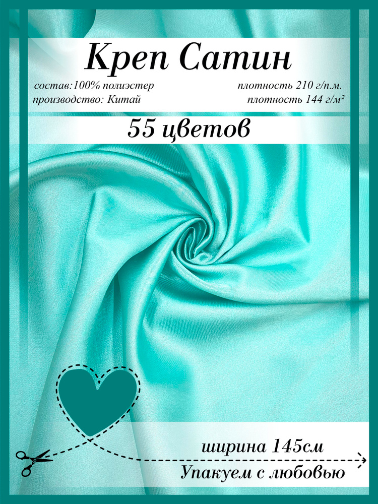 Креп Сатин #1