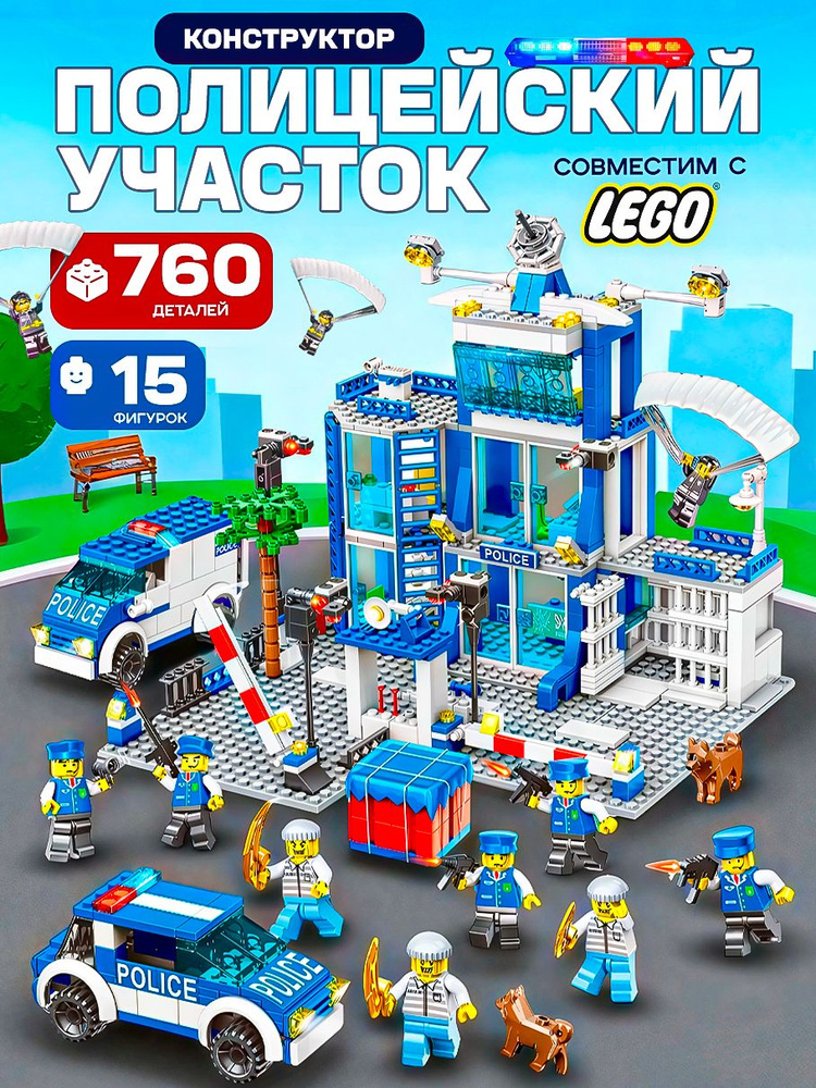 Конструктор для мальчиков Полицейский участок #1