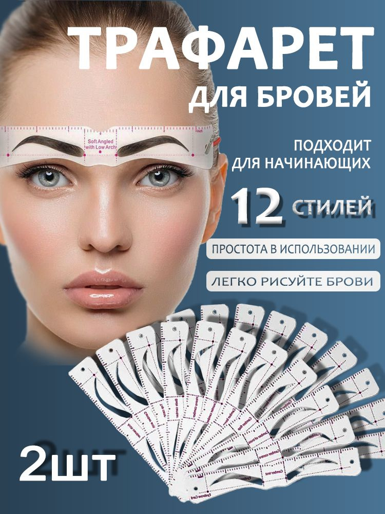 Трафарет для бровей #1