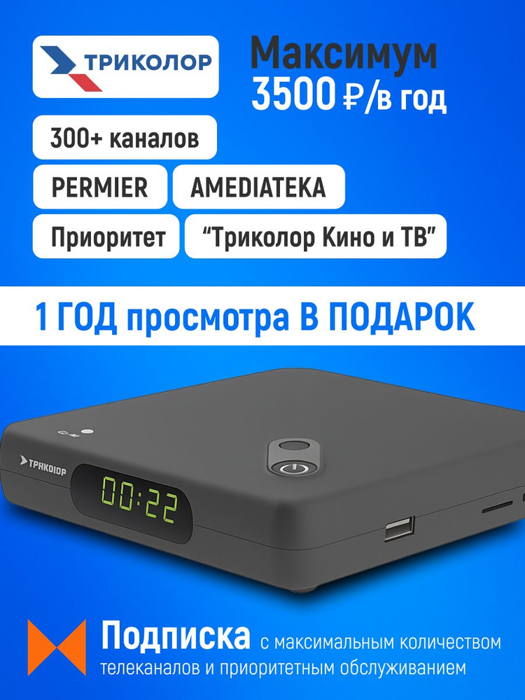 Ресивер Триколор Медиахаб МИНИ с годом просмотра тарифа "Максимум" #1