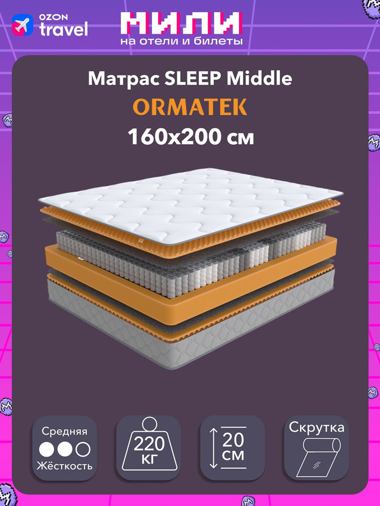 Орматек Матрас SLEEP Middle, Независимые пружины, 160х200 см, Двуспальный двусторонний анатомический #1