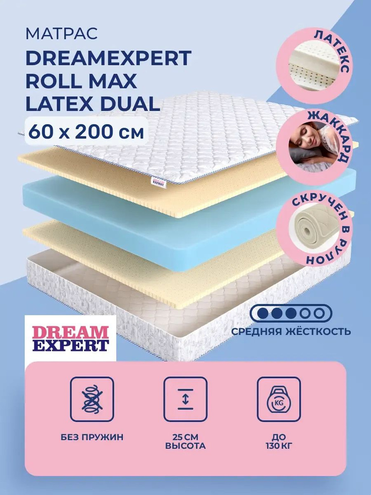 Матрас 60х200 DreamExpert Roll Max Latex Dual, беспружинный, двусторонний с одинаковой жесткостью, cредне-жёсткий, #1