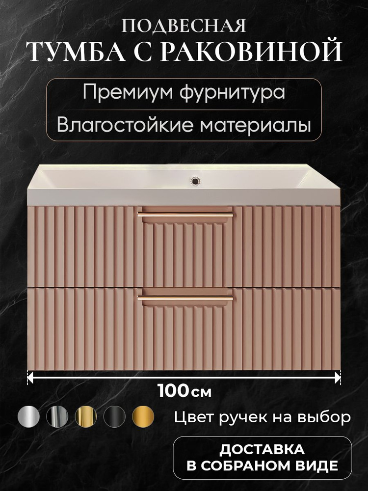 Тумба с раковиной для ванной 100 подвесная АКВАКРАФТ Bella мокко, раковина Астория #1
