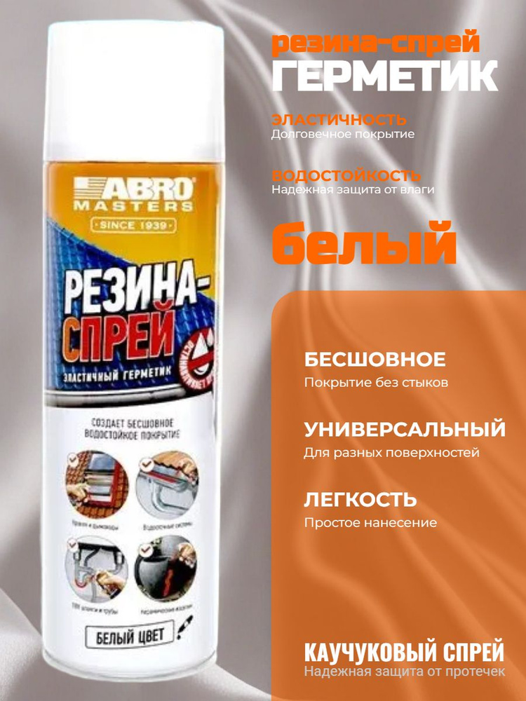 Герметик эластичный Резина-спрей (белый) (540мл) (ABRO MASTERS)