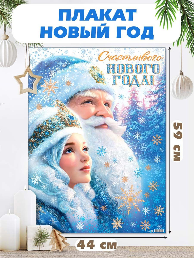 Плакат новогодний, плакат-постер "Счастливого Нового года!" #1