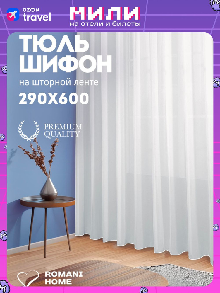 Тюль Шифон / Высота 290см Ширина 600см (2.9 на 6.0 м ) для кухни в гостиную в детскую шторы  #1