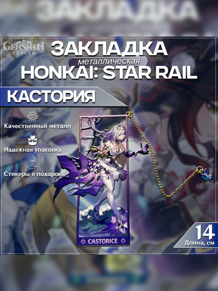 Фигурка закладка Кастория Honkai: Star Rail (Хонкай Стар Рейл) металлическая #1