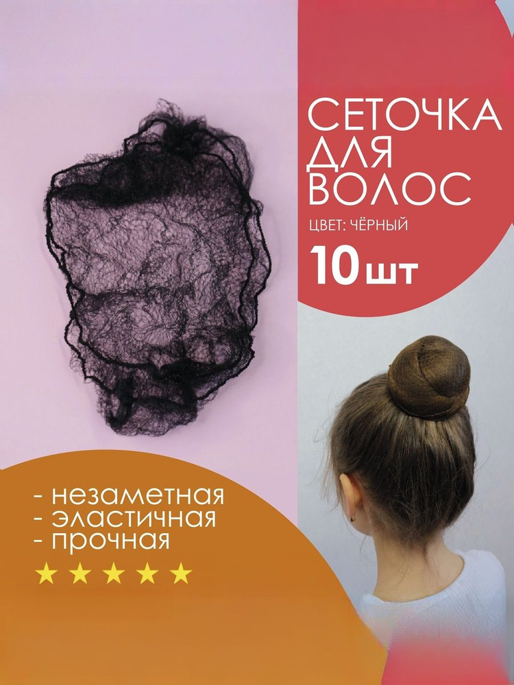 Сеточка для волос черная 10 шт. #1