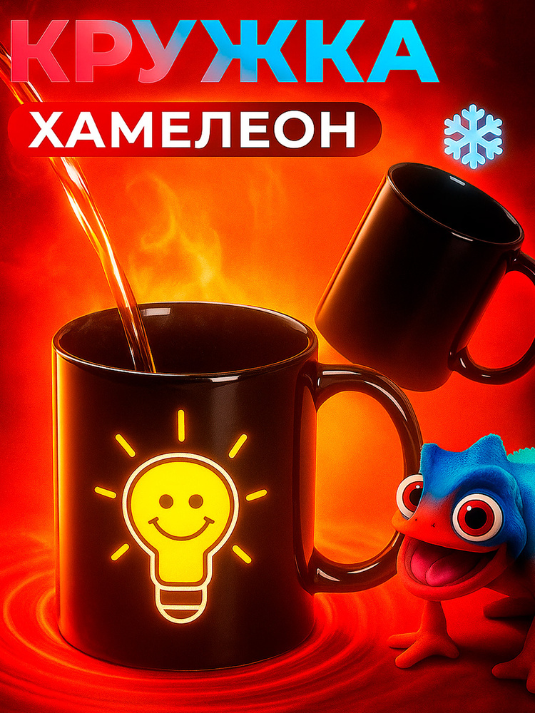 Кружка хамелеон, Доляна "Лампочка", объем 350 мл #1