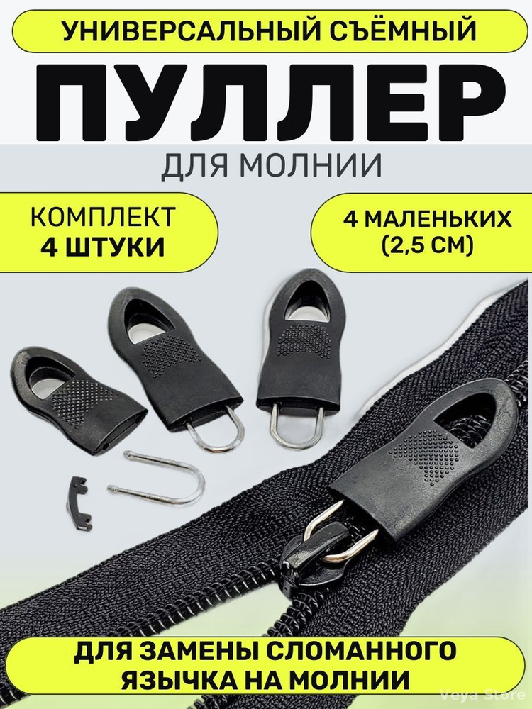 Бегунок для молнии #1
