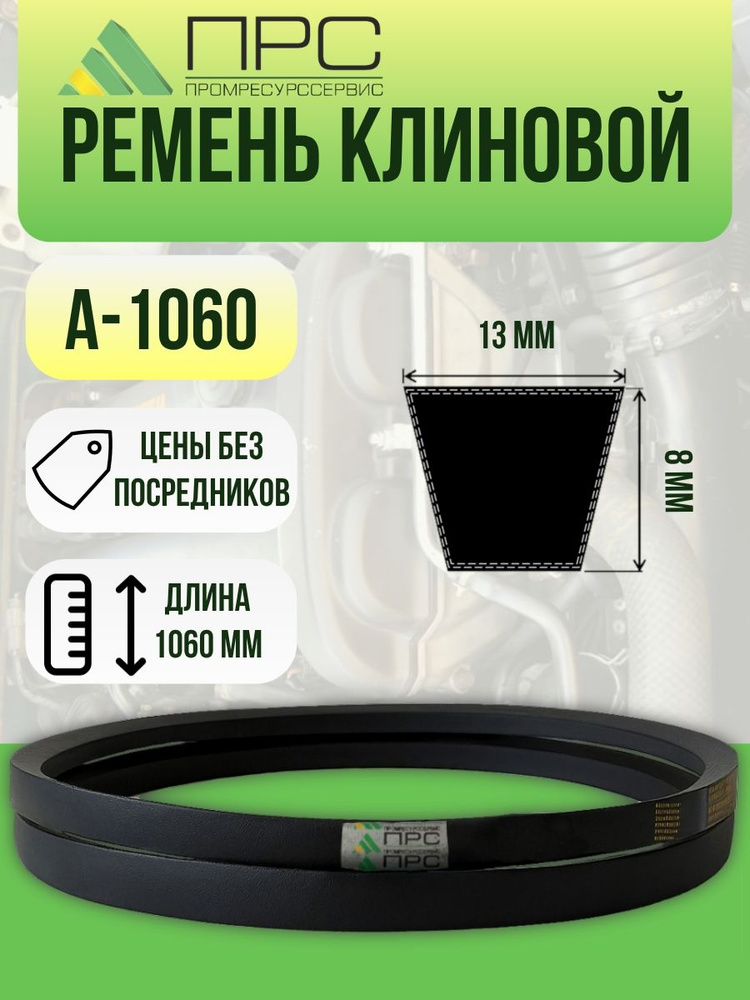 Ремень 1060 (13х8)