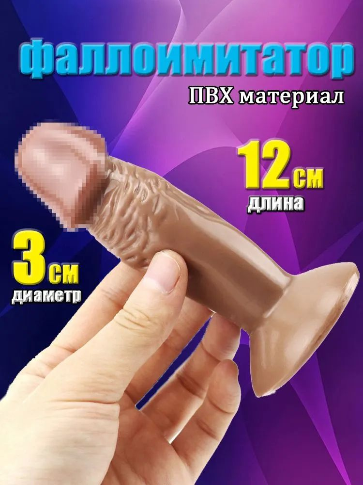 Фаллоимитатор, 12см #1