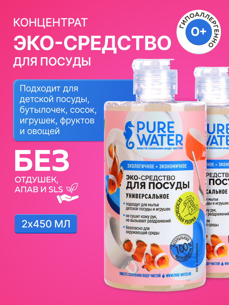 Средство для мытья посуды экологичное эко eco гипоаллергенное Pure Water, натуральный гель для посуды #1