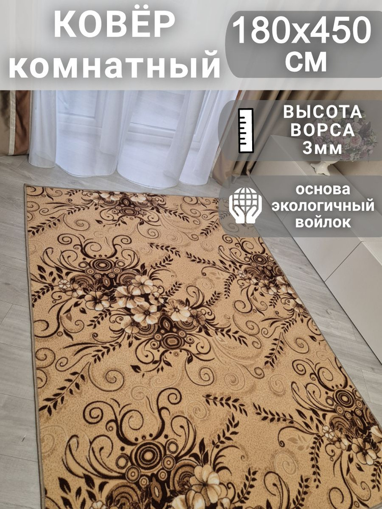 Ковёр низковорсный БУКЕТ - 1,8х4,5 #1