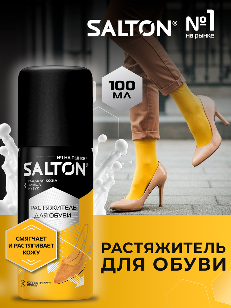 Растяжитель для обуви Salton 100 мл #1
