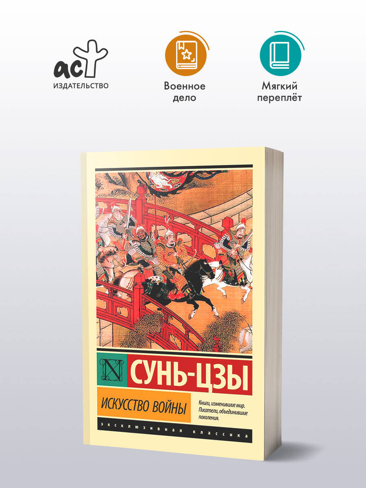 Искусство войны | Сунь-Цзы #1