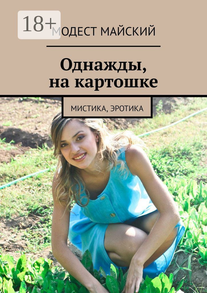 Однажды, на картошке. Мистика, эротика | Майский Модест #1