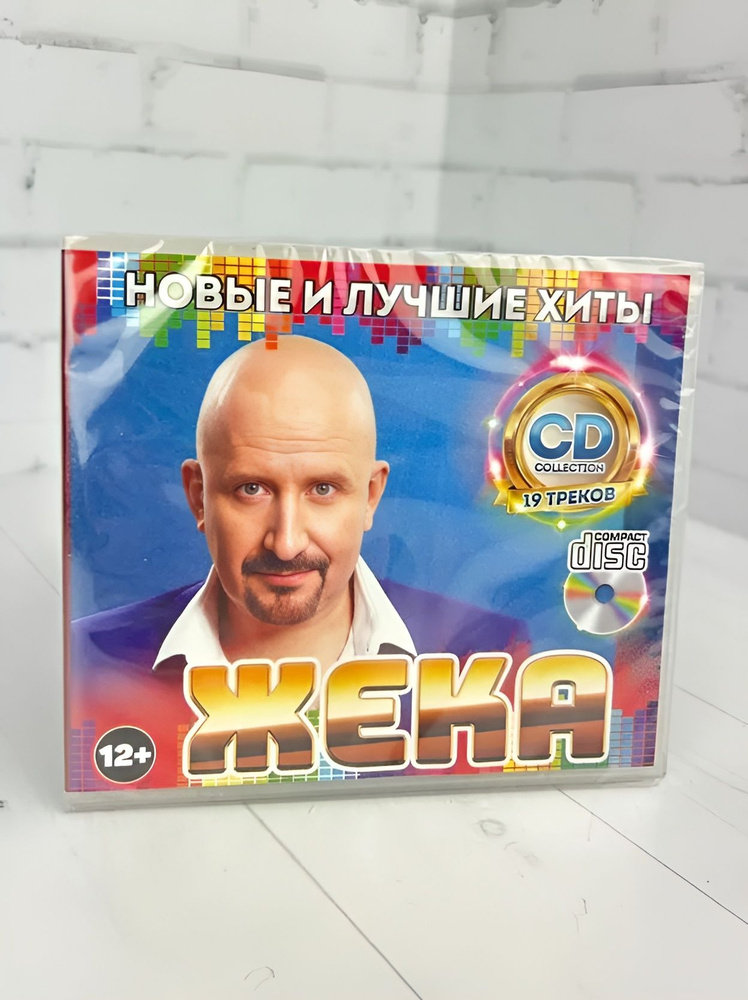 Жека. CD диск #1