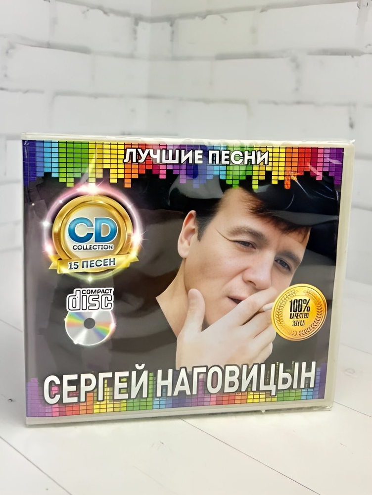 Сергей Наговицын - CD диск #1