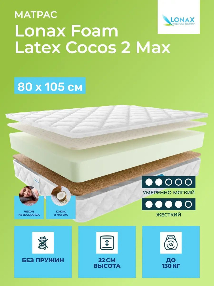 Матрас 80х105 Lonax Foam Latex Cocos 2 Max, беспружинный, двусторонний с разной жесткостью, полумягкий, #1