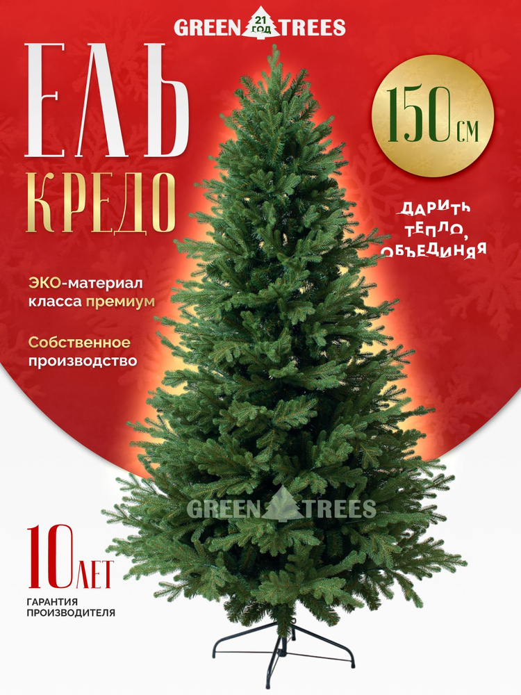 GREENTREES Елка искусственная Кредо, хвоя литая + ПВХ,150 см #1