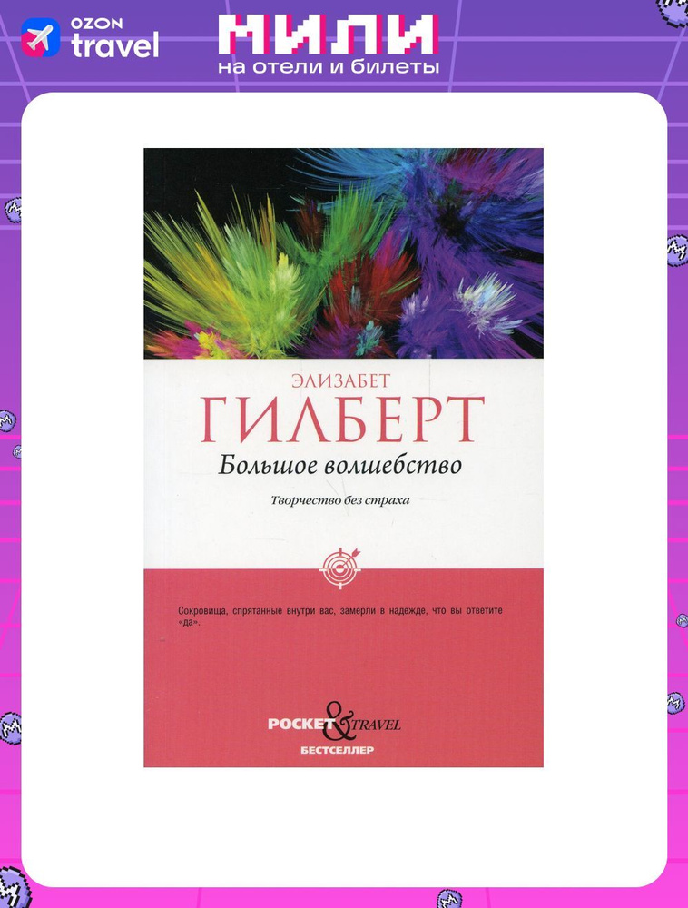 Большое волшебство. Творчество без страха | Гилберт Элизабет  #1